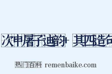 次申屠子迪韵+其四造句是什么意思的图片